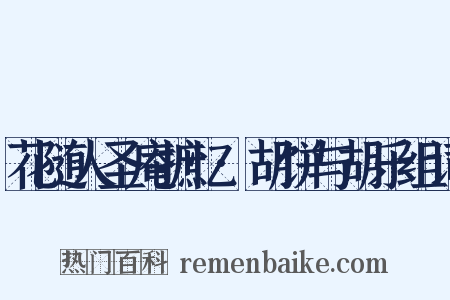花随人圣庵摭忆·胡饼与胡乐组词是什么意思的图片
